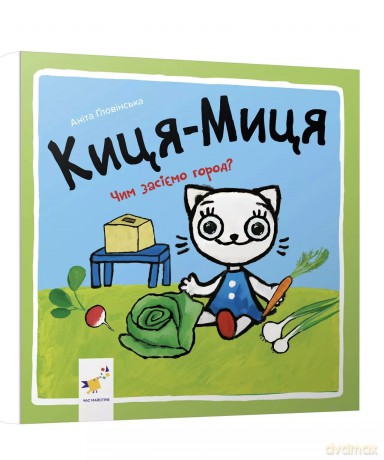 Kocia-Mytsia. Jak zasiejemy ogród Wersja ukraińska [KSIĄŻKA]