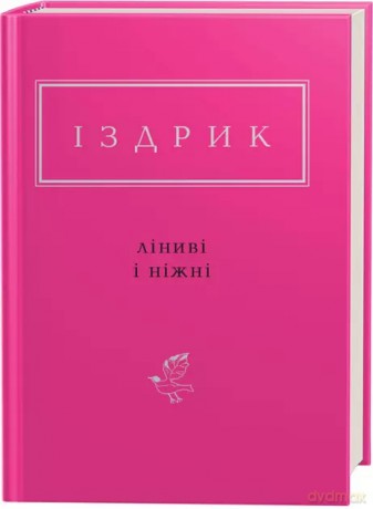 Leniwy i łagodny. Wersja ukraińska - Jurij Izdrik [KSIĄŻKA]