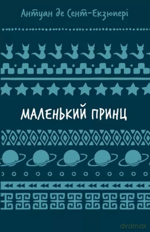 Mały Książę. Wersja ukraińska [KSIĄŻKA]
