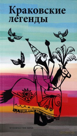 Legendy krakowskie. Wersja rosyjska - Anna Majorczyk [KSIĄŻKA]