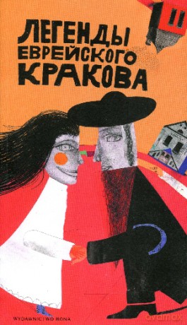 Legendy żydowskiego Krakowa. Wersja rosyjska - Artur Kiela [KSIĄŻKA]