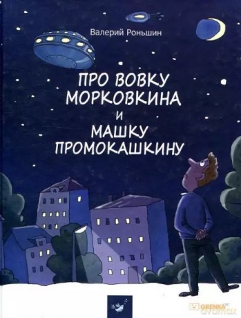 O Marianie Morkwianie i Marynie Mandarinko /wersja ukraińska/ [KSIĄŻKA]