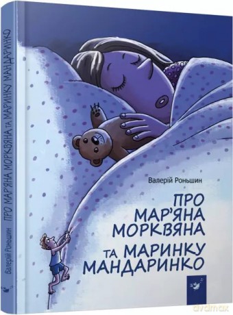 O Marianie Morkwianie i Marynie Mandarinko /wersja ukraińska/ [KSIĄŻKA]