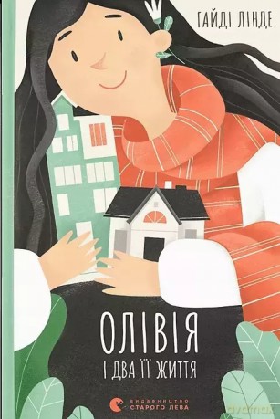 Oliwia i jej dwa życia. Wersja ukraińska [KSIĄŻKA]