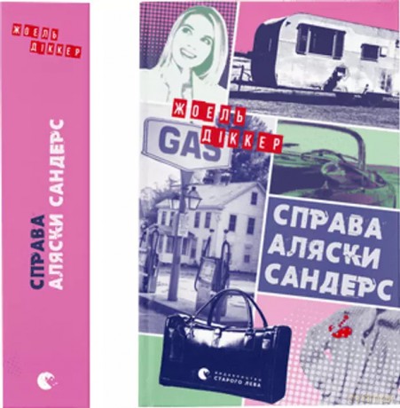 Przypadek Sandersa z Alaski. Wersja ukraińska [KSIĄŻKA]