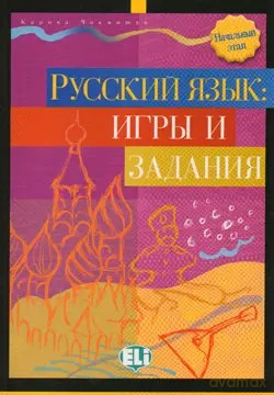 Russkij Jazyk: Igry i zadania Nachalnyj etap - Talon L. Coleman [KSIĄŻKA]