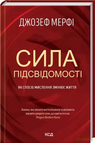 Siła podświadomości. Jak sposób myślenia zmienia życie. Wersja ukraińska [KSIĄŻKA]