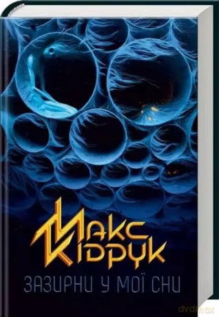 Spójrz w moje sny. Wersja ukraińska [KSIĄŻKA]
