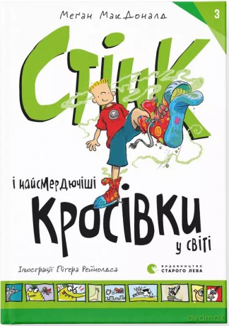 Stink i najbardziej śmierdzące trampki na świecie. Wersja ukraińska [KSIĄŻKA]