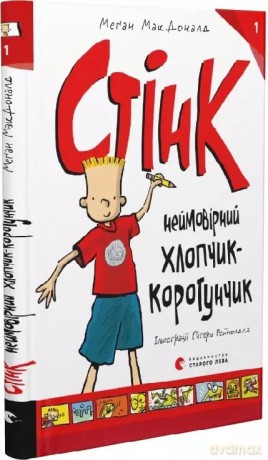 Stink. Wersja ukraińska [KSIĄŻKA]