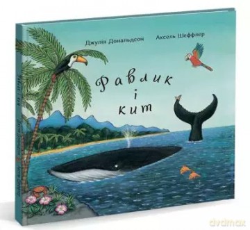 Ślimak i wiloryb. Wersja ukraińska [KSIĄŻKA]