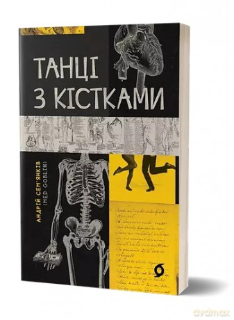 Taniec z kośćmi. Wersja ukraińska [KSIĄŻKA]