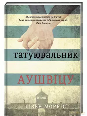 Tatuator z Auschwitz. Wersja ukraińska [KSIĄŻKA]
