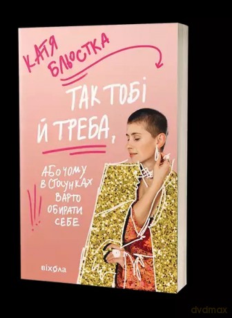 Tego potrzebujesz, czyli dlaczego powinieneś wybrać siebie w związku. Wersja ukraińska [KSIĄŻKA]