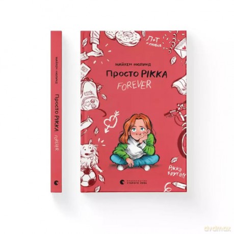 Tylko Rikka. Na zawsze. Wersja ukraińska [KSIĄŻKA]