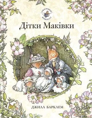 W Jeżynowym Grodzie. Dzieci Makiwky. Wersja ukraińska [KSIĄŻKA]
