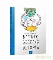 Wiele zabawnych historii [KSIĄŻKA]