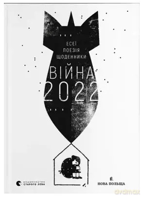 Wojna 2022. Wersja ukraińska [KSIĄŻKA]