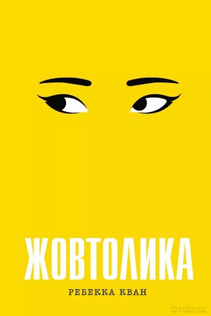Żółty. Wersja ukraińska [KSIĄŻKA]