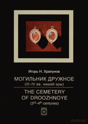 Mogilnik drużnoje III-IV wiek - Igor Nikolaevic Chrapunov [KSIĄŻKA]