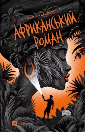 An African novel UA - Maxim Bespalov [KSIĄŻKA]
