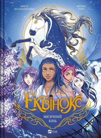 Equinox. Moonhorse w.ukraińska - Orel Wellenstein [KSIĄŻKA]