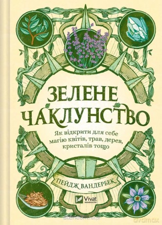 Green Witchcraft. How to discover the magic...UA - Paige Vanderbeek [KSIĄŻKA]