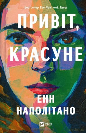 Hello, beautiful girl UA - Anne Napolitano [KSIĄŻKA]