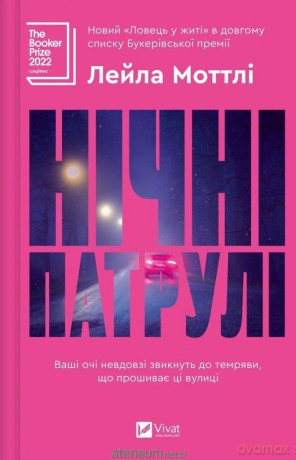 Night patrols UA - Leila Mottley [KSIĄŻKA]