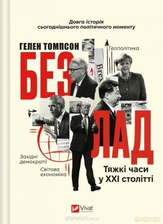 The mess. Hard times in the twenty-first century U - Helen Thompson [KSIĄŻKA]