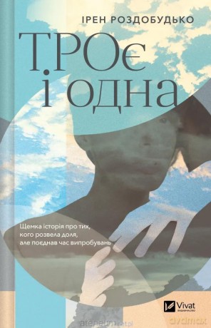 The Three and the One w.ukraińska - Irene Rozdobudko [KSIĄŻKA]