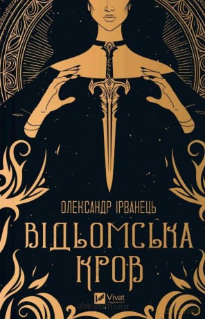 Witch's blood w.ukraińska - Alexander Irvanets [KSIĄŻKA]
