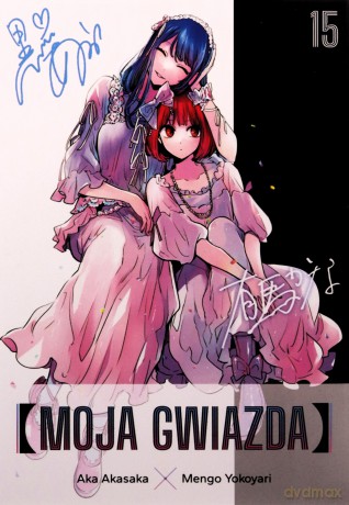 Moja gwiazda (Tom 15) - Aka Akasaka, Mengo Yokoyari [KOMIKS]