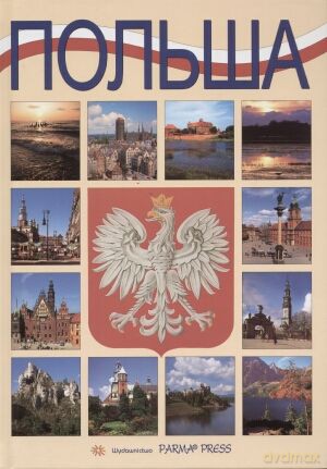 Polska (wersja rosyjska) - Renata Grunwald-Kopeć [KSIĄŻKA]