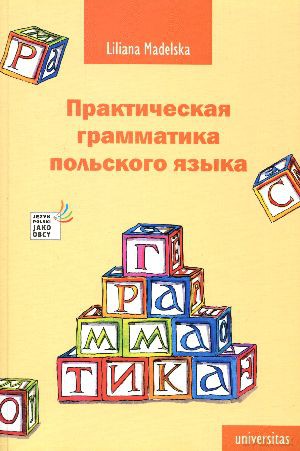 Praktyczna gramatyka języka polskiego - Liliana Madelska [KSIĄŻKA]