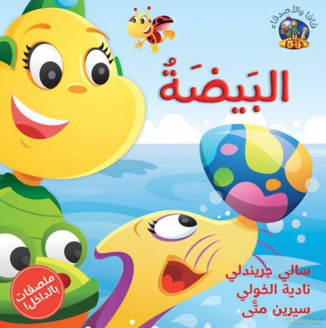Hey Fafa: The Egg/Hey Fafa: Al Beida (Arabic edition) [KSIĄŻKA]