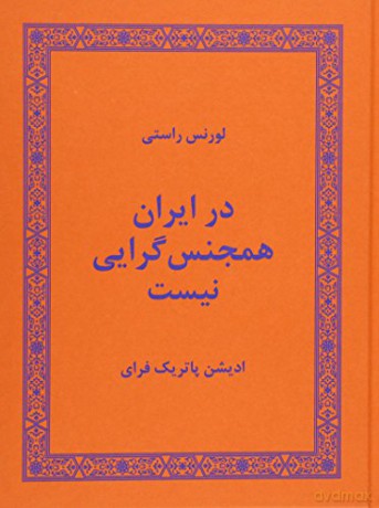There Are No Homosexuals in Iran - Laurence Rasti [KSIĄŻKA]