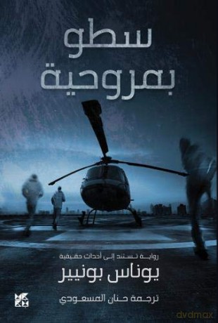 Helicopter Heist (Satou bi Marwahiya) - Jonas Bonnier [KSIĄŻKA]