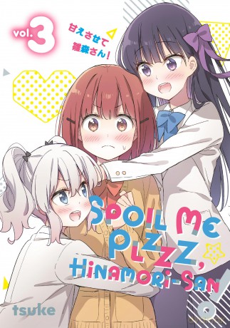 Spoil Me Plzzz, Hinamori-san! 3 (SPOIL ME PLZZZ HINAMORI SAN GN) - tsuke [KSIĄŻKA]