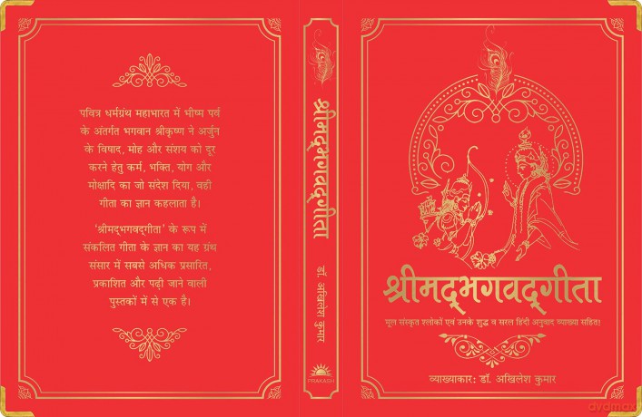 Shrimad Bhagavad Gita (Silk Deluxe Edition): Deluxe Silk Hardbound - Dr. Akhilesh Kumar [KSIĄŻKA]