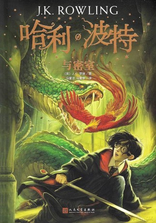 Harry Potter 2 : HARRY POTTER ET LA CHAMBRE DES SECRETS (EN CHINOIS) - J.K ROWLING [KSIĄŻKA]