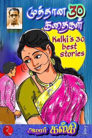 Kalki's 30 Best Stories - Kalki Krishnamurthy [KSIĄŻKA]