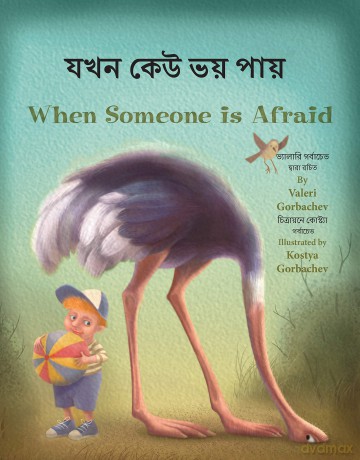 When Someone is Afraid (Bengali/English) - Gorbachev [KSIĄŻKA]
