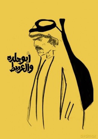 Abu Jildeh and Al-Armeet - Ma'touq Collective [KSIĄŻKA]
