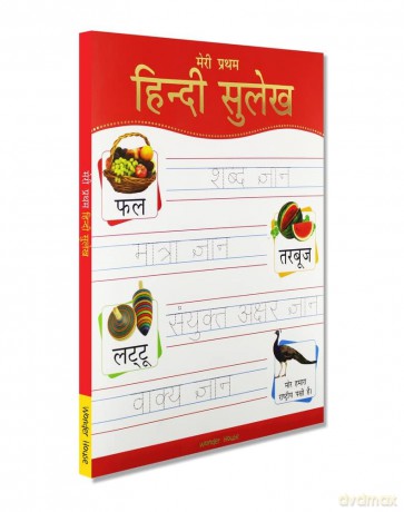 Meri Pratham Hindi Sulekh (Sangrah): Hindi Workbook To Practice Words And Sentences (Shabd Gyan, Maatra Gyan, Sayukt Akshar Gyan, Vaakya Gyan) - Wonder House Books [KSIĄŻKA]