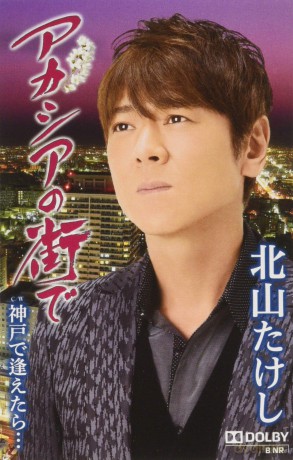 Kitayama Takeshi: Acacia No Machi De [CD]