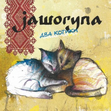 Jaworyna: Dwa Kotki [CD]