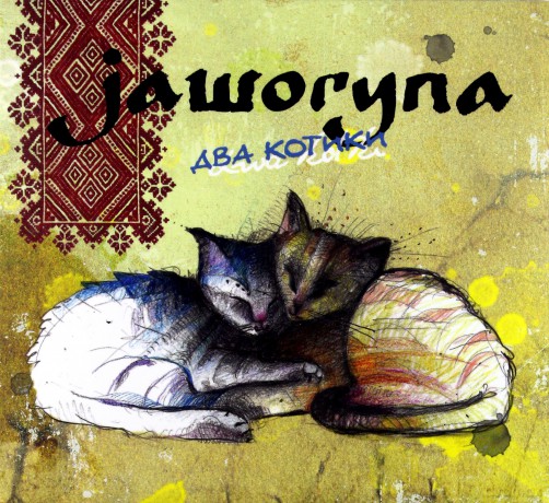 Jaworyna: Dwa Kotki [CD]