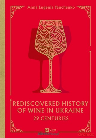 29 centuries. Rediscovered history of wine in.. - Anna Eugenia Yanchenko [KSIĄŻKA]