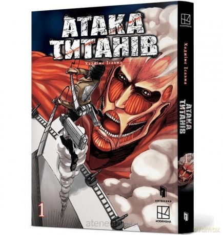 Ataka tytaniv (Tom 1) UA - Hajime Isayama [KSIĄŻKA]